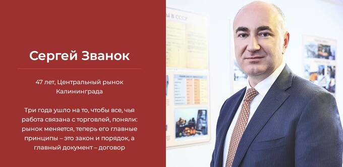 Сергей Званок – что кроется за фасадом респектабельного директора Калининградского рынка