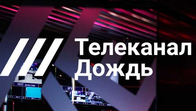 Захарова высмеяла новый логотип телеканала «Дождь»